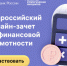 С 30 ноября по 16 декабря 2021 года Банк России совместно с Агентством стратегических инициатив проводит четвертый Всероссийский онлайн-зачет по финансовой грамотности для населения и предпринимателей - Чусовской городской округ