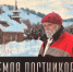 Постников. Из личного - Чусовской городской округ