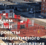 Извещение  о проведении конкурсного отбора инициативных проектов  в муниципальном образовании «Чусовской городской округ Пермского края» - Чусовской городской округ