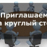 В целях оказания содействия предпринимателям, Уполномоченным по защите прав предпринимателей в Пермском крае организовано проведение круглого стола по обсуждению актуальных вопросов, связанных с маркировкой рекламы, размещаемой в сети «Интернет». - Чусовской городской округ