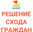 Решение схода граждан д. Копально - Чусовской городской округ