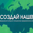 Федеральный конкурс по молодежному предпринимательству  «Создай НАШЕ» - Чусовской городской округ