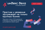 Всероссийский рейтинг субъектов малого и среднего предпринимательства «Индекс дела»