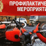 Профилактическое мероприятие, направленное на предупреждение дорожно-транспортных происшествий с участием водителей вело-мототранспорта и лиц, использующих для передвижения средства индивидуальной мобильности - Чусовской городской округ