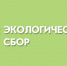Уплата экологического сбора производителями товаров, импортерами товаров в отношении товаров и упаковки товаров, произведенных и (или) ввезенных в период с 01.01.2024 года по 31.12.2024 года - Чусовской городской округ