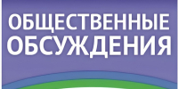 Уведомление  о проведении общественных обсуждений предварительных материалов оценки воздействия на окружающую среду по объекту государственной  экологической экспертизы - Чусовской городской округ