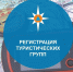 Порядок регистрации туристских мероприятий на территории Пермского края - Чусовской городской округ