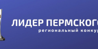Региональный конкурс «Лидер Пермского края» - Чусовской городской округ