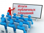 Об итогах проведения общественных обсуждений по объекту государственной экологической экспертизы
