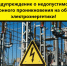 НАПОМИНАНИЕ об ответственности за несанкционированное проникновение на энергообъекты - Чусовской городской округ