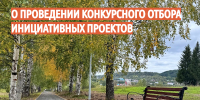 Извещение  о проведении конкурсного отбора инициативных проектов  на уровне муниципального образования  «Чусовской муниципальный округ Пермского края» - Чусовской городской округ