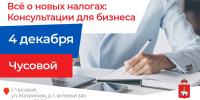 Предпринимателей Чусового и соседних округов приглашают на консультации по налоговым изменениям - Чусовской городской округ