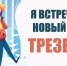 Как встретить трезво Новый год? - Чусовской городской округ