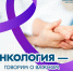 В России проходит Неделя профилактики онкологических заболеваний - Чусовской городской округ