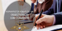 Отдел МВД России «Чусовской» объявляет о начале формирования Общественного совета - Чусовской городской округ