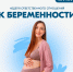 В России проходит Неделя ответственного отношения к беременности - Чусовской городской округ