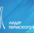 В соответствии с Указом губернатора Пермского края от 29 июня 2022 г. № 63 «О региональном конкурсе «Лидер Пермского края» прием заявок по направлению «Экология» осуществляется с 13 апреля по 13 мая 2026 года - Чусовской городской округ