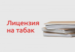 С 1 октября 2026 года вступают в силу новые требования к розничной торговле табачной и никотинсодержащей продукцией
